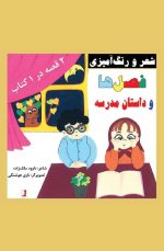 فصل‌ها و داستان مدرسه، داوود ملک‌زاده، نازی هوشنگی