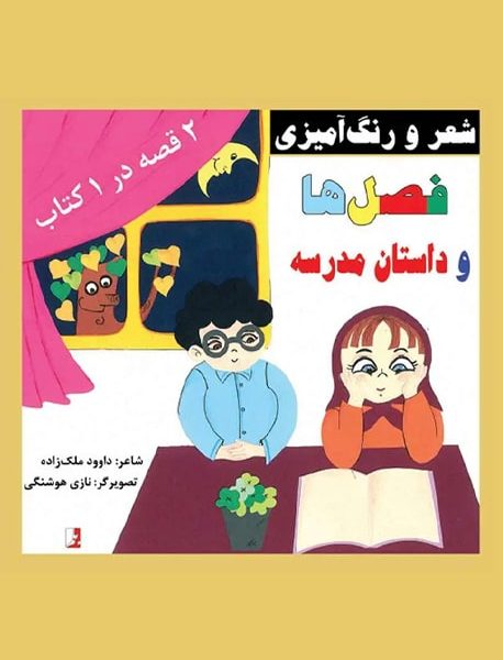 فصل‌ها و داستان مدرسه، داوود ملک‌زاده، نازی هوشنگی