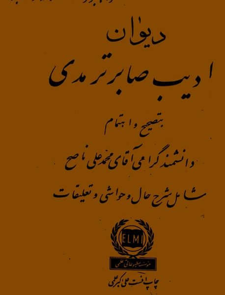 دیوان ادیب صابر ترمذی - کتاب الکترونیکی