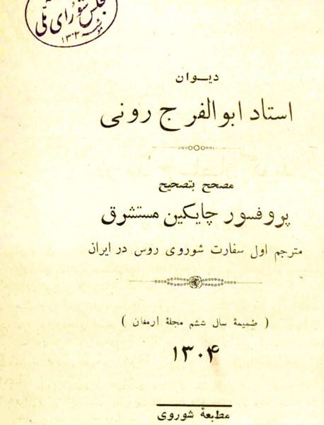 دیوان ابوالفرج رونی - کتاب الکترونیکی