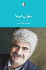 دیوان دریا، مجموعه شعر، سبحان دریابیان