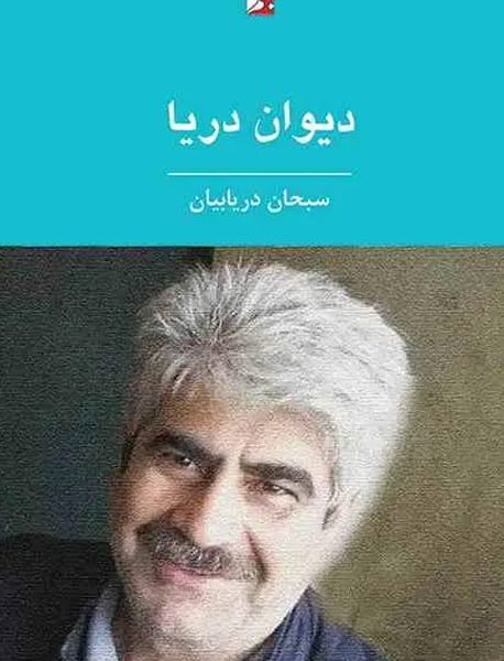 دیوان دریا، مجموعه شعر، سبحان دریابیان