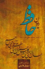 دیوان حافظ بر پایه‌ی نسخه‌ی خطی سال ۸۰۱