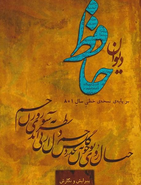 دیوان حافظ بر پایه‌ی نسخه‌ی خطی سال ۸۰۱