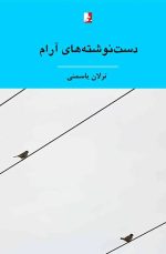 دست‌نوشته‌های آرام، مجموعه شعر، ترلان یاسمنی