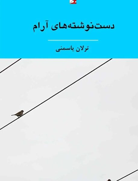 دست‌نوشته‌های آرام، مجموعه شعر، ترلان یاسمنی