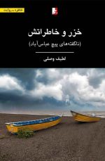 خزر و خاطراتش، لطیف وصلی