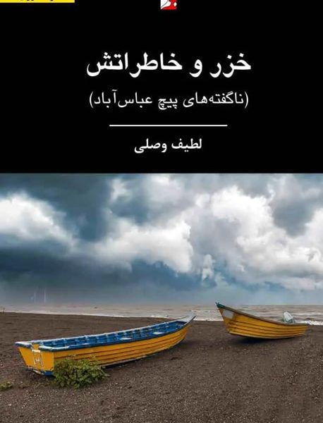 خزر و خاطراتش، لطیف وصلی