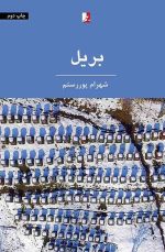 بریل، یک شعر بلند، شهرام پوررستم