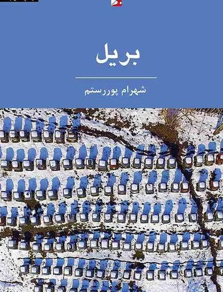 بریل، یک شعر بلند، شهرام پوررستم