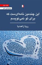 این چندمین نامه‌ای‌ست که برایت نمی‌نویسم، رویا زاهدنیا