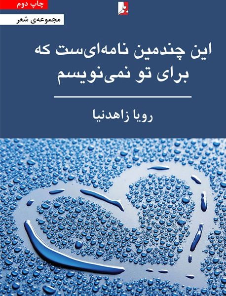 این چندمین نامه‌ای‌ست که برایت نمی‌نویسم، رویا زاهدنیا