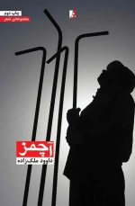 آچمز، مجموعه شعر، داوود ملک‌زاده