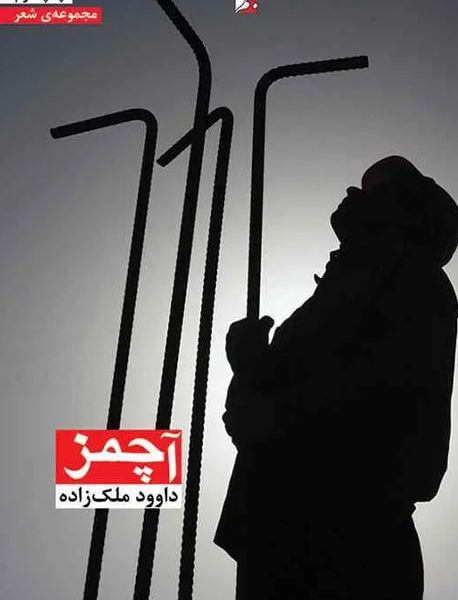 آچمز، مجموعه شعر، داوود ملک‌زاده