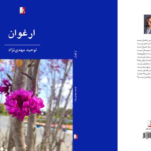 مجموعه شعر ارغوان توحید مهدی‌نژاد