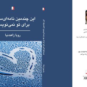 کتاب شعر این چندمین نامه‌ای‌ست که برای تو نمی‌نویسم رویا زاهدنیا