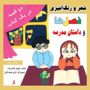 کتاب فصل‌ها و داستان مدرسه داوود ملک‌زاده نازی هوشنگی