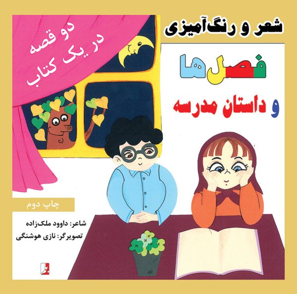 کتاب فصل‌ها و داستان مدرسه داوود ملک‌زاده نازی هوشنگی