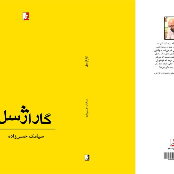 مجموعه نمایش‌نامه گاراژسل سیامک حسن‌زاده