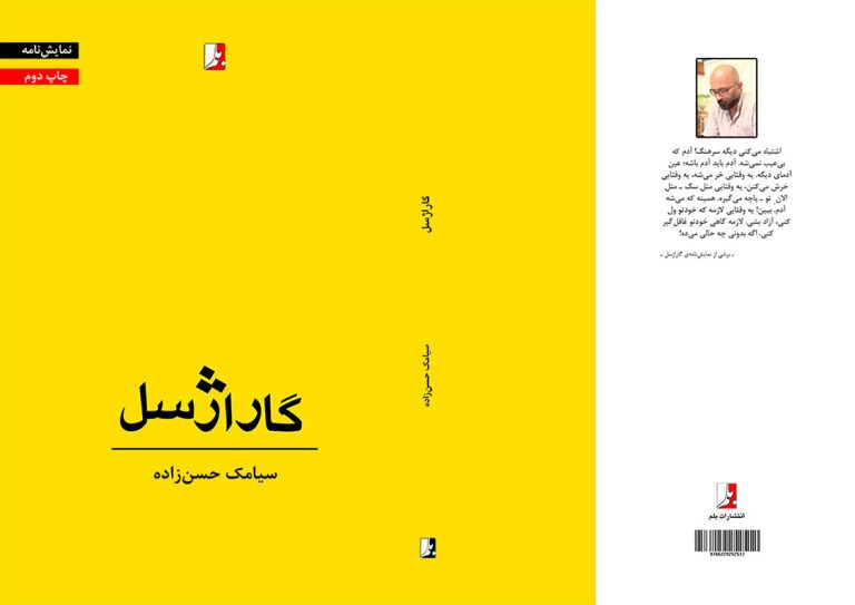 مجموعه نمایش‌نامه گاراژسل سیامک حسن‌زاده