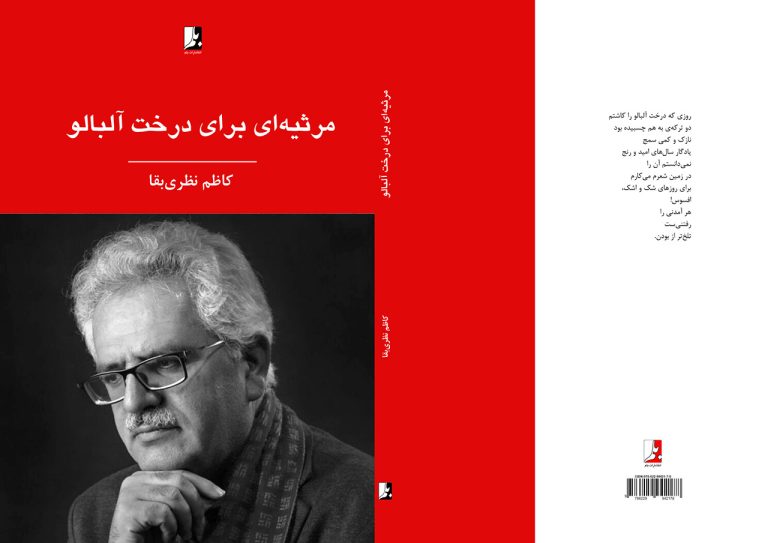 مرثیه‌ای برای درخت آلبالو کاظم نظری بقا