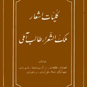 کلیات اشعار ملک‌الشعراء طالب آملی