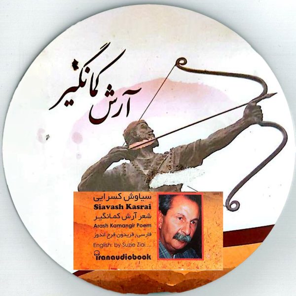 آرش کمانگیر - کتاب گویا