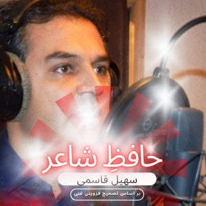 حافظ شاعر - سهیل قاسمی - کتاب گویا
