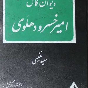 دیوان امیرخسرو دهلوی - کتاب الکترونیکی