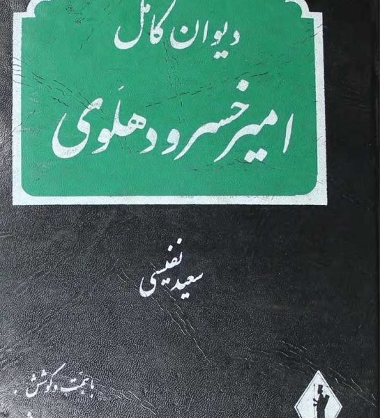 دیوان امیرخسرو دهلوی - کتاب الکترونیکی