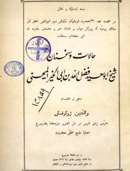 حالات و سخنان شیخ ابوسعید - والنتین ژوکوفسکی - کتاب الکترونیکی