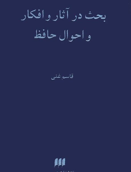 بحث در آثار و افکار و احوال حافظ - دکتر قاسم غنی - سه جلدی - کتاب الکترونیکی