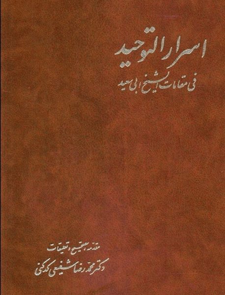 اسرار التوحید فی مقامات شیخ ابو سعید - کتاب الکترونیکی
