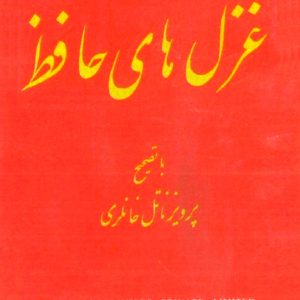 گزیده غزلیات حافظ بر اساس نسخه 813تا814 - خانلری - کتاب الکترونیکی