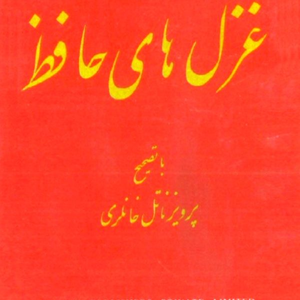 گزیده غزلیات حافظ بر اساس نسخه 813تا814 - خانلری - کتاب الکترونیکی