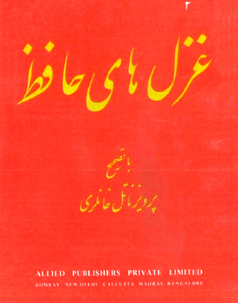 گزیده غزلیات حافظ بر اساس نسخه 813تا814 - خانلری - کتاب الکترونیکی