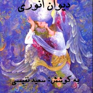 دیوان انوری - سعید نفیسی - کتاب الکترونیکی