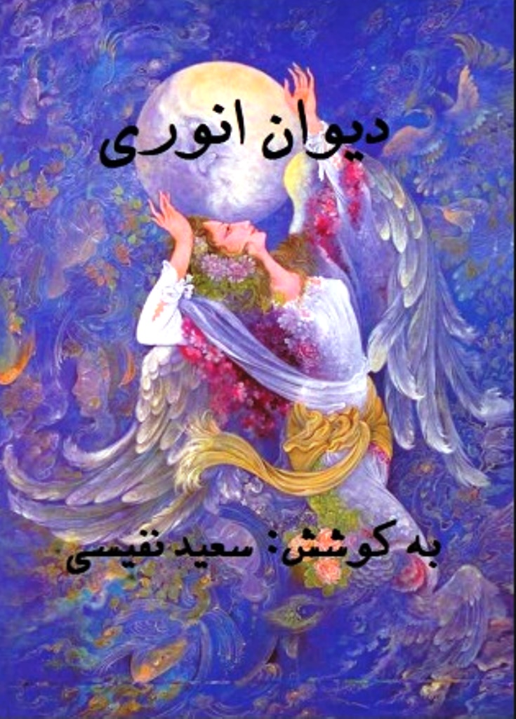 دیوان انوری - سعید نفیسی - کتاب الکترونیکی