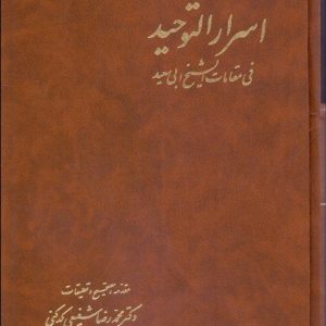 اسرار التوحید فی مقامات شیخ ابو سعید - کتاب الکترونیکی
