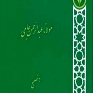 بهارستان - جامی - اسماعیل حاکمی - کتاب الکترونیکی