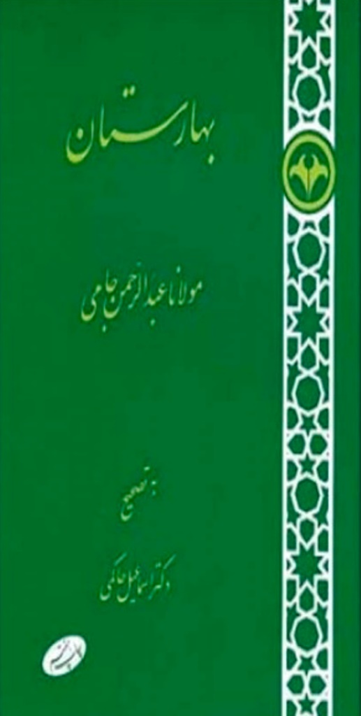 بهارستان - جامی - اسماعیل حاکمی - کتاب الکترونیکی