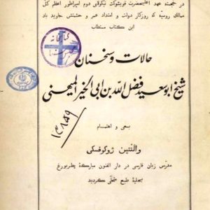 حالات و سخنان شیخ ابوسعید - والنتین ژوکوفسکی - کتاب الکترونیکی