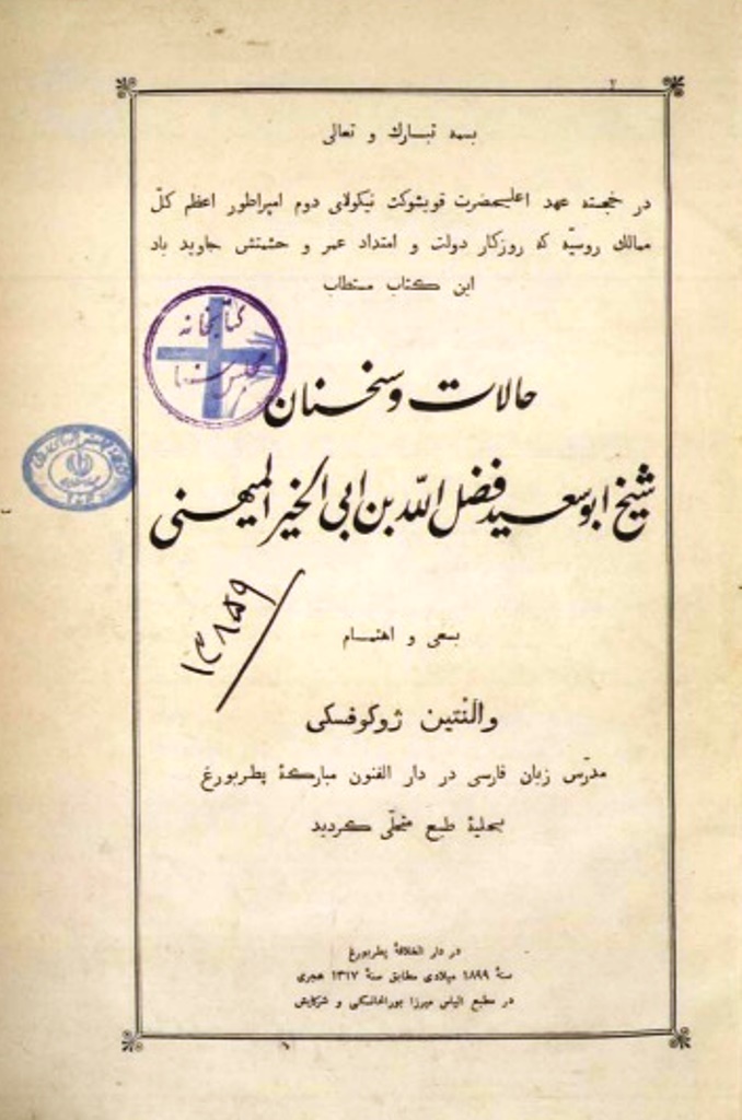 حالات و سخنان شیخ ابوسعید - والنتین ژوکوفسکی - کتاب الکترونیکی