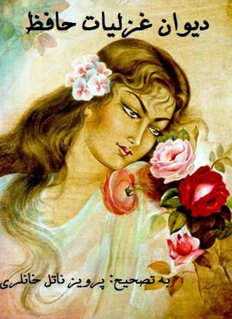 دیوان حافظ - پرویز ناتل خانلری - دو جلدی - کتاب الکترونیکی