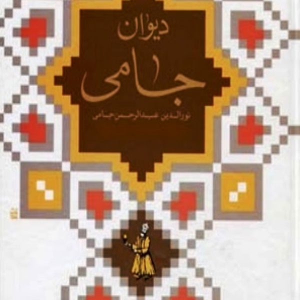 دیوان جامی - پژمان