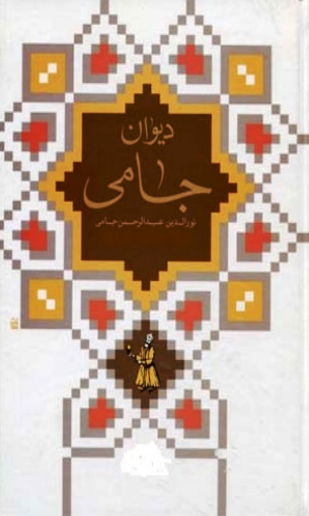 دیوان جامی - پژمان