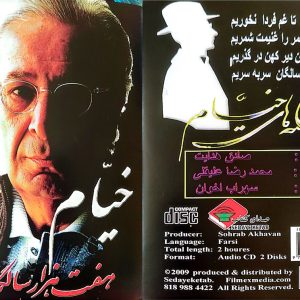 هفت هزار سالگان - ترانه های خیام - فریدون فرح اندوز