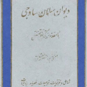 دیوان سلمان ساوجی - به اهتمام منصور مشفق - کتاب الکترونیکی