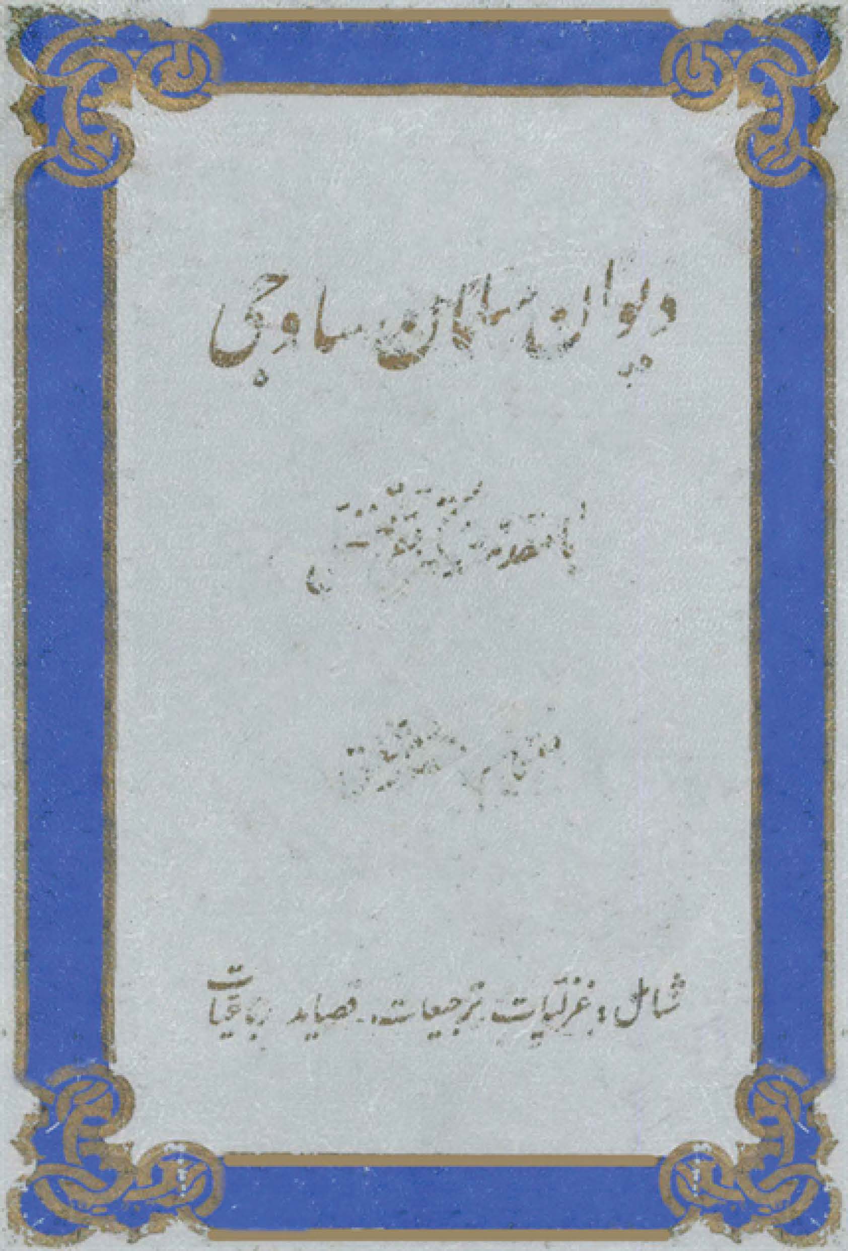 دیوان سلمان ساوجی - به اهتمام منصور مشفق - کتاب الکترونیکی