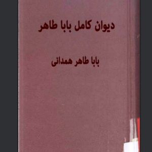 دیوان کامل باباطاهر عریان - ارمغان - کتاب الکترونیکی